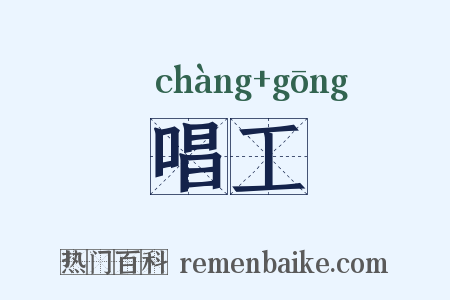 唱工是什么意思的图片